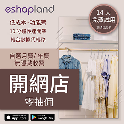 eshopland 網店平台-零抽佣，無隱藏收費